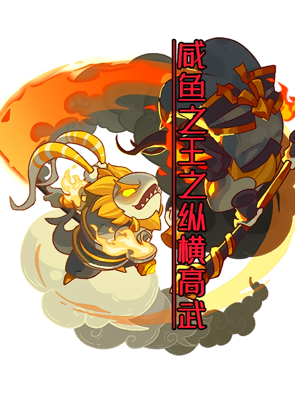 咸鱼之王之纵横高武