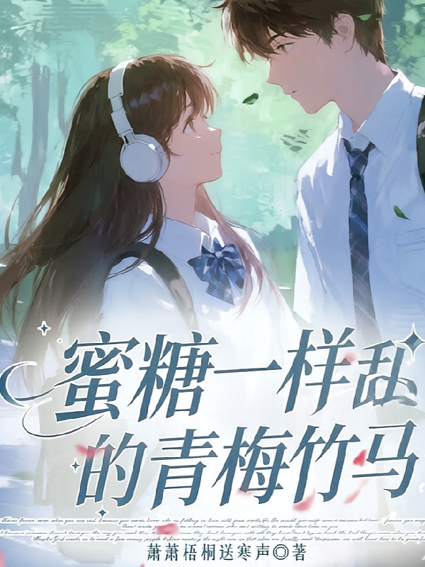 蜜糖一样甜的的青梅竹马