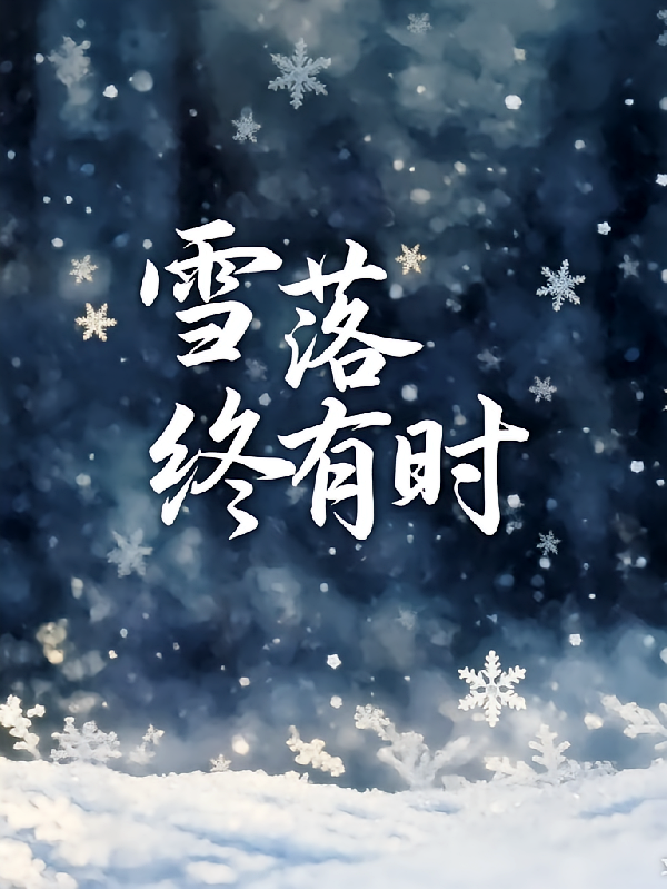 雪落终有时