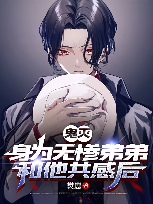 鬼灭：身为无惨弟弟和他共感后