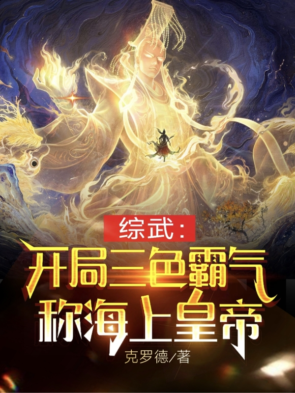 综武：开局三色霸气，称海上皇帝