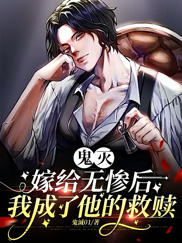 鬼灭：嫁给无惨后我成了他的救赎