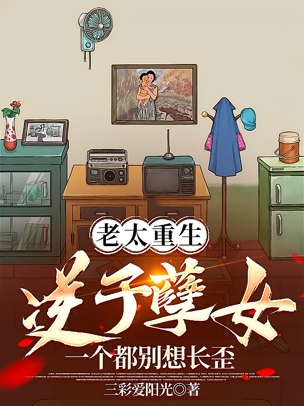 老太重生逆子孽女一个都别想长歪