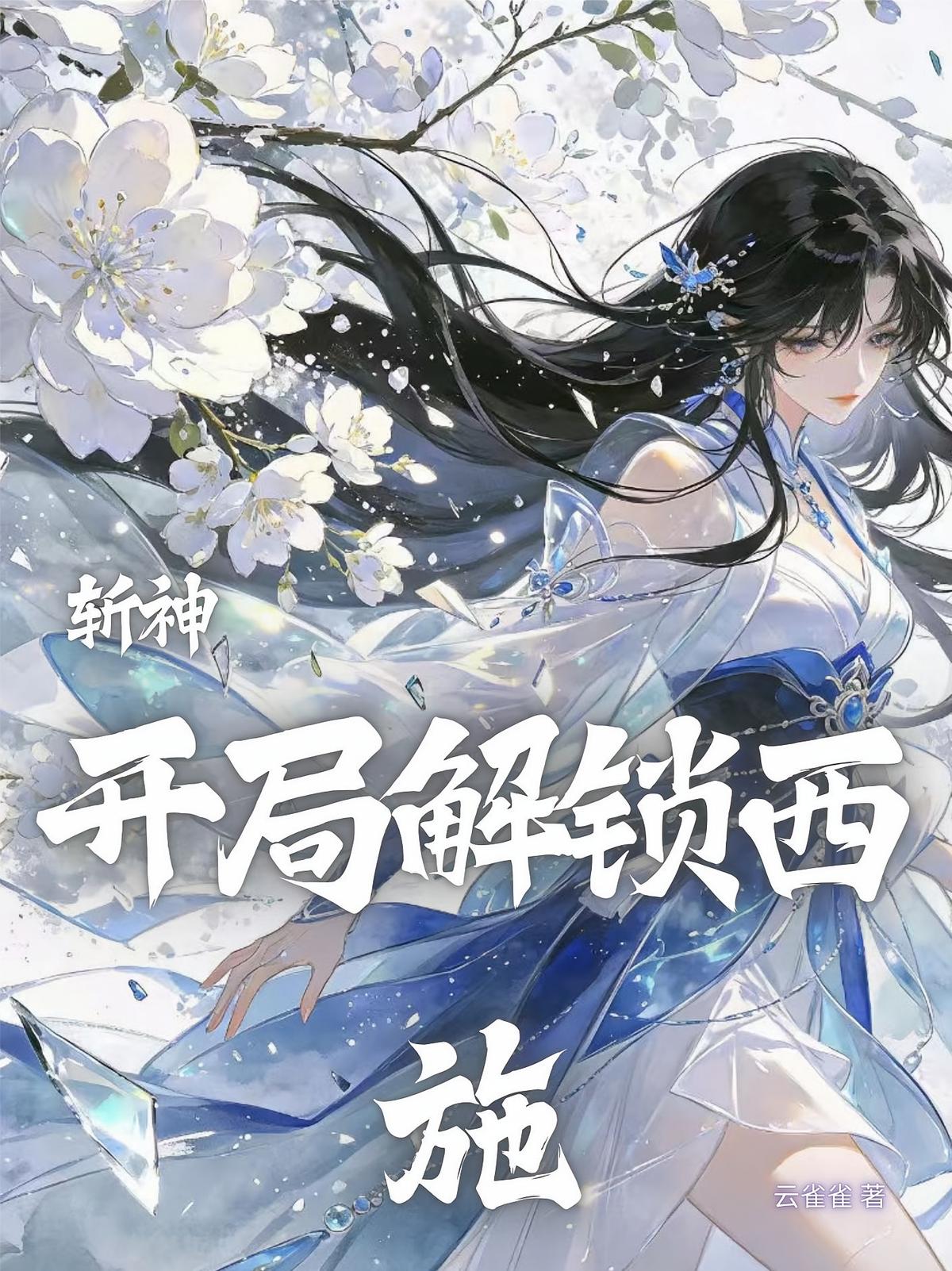 斩神：开局解锁西施