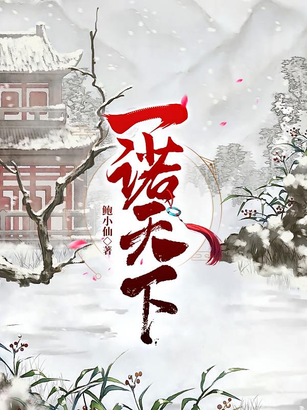 一诺天下