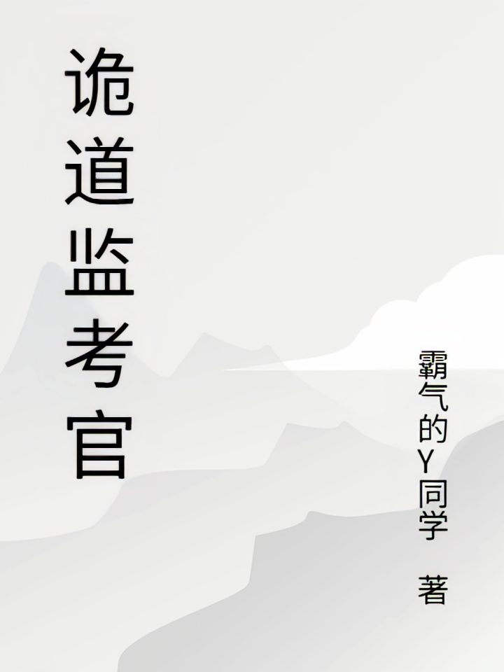 诡道监考官