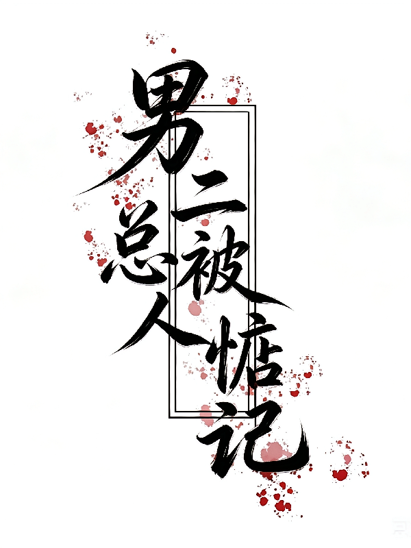 男二总被人惦记