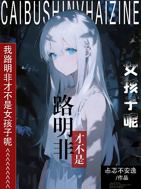 我路明非才不是女孩子呢