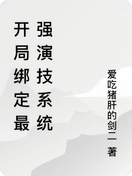 开局绑定最强演技系统
