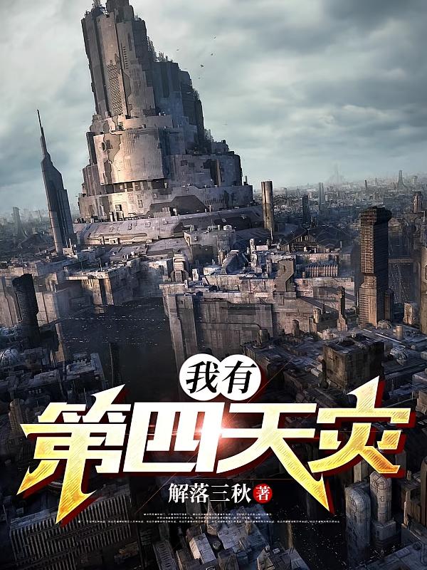 末世，我有第四天灾