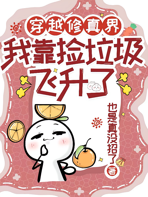 穿越修真界，我靠捡垃圾飞升了