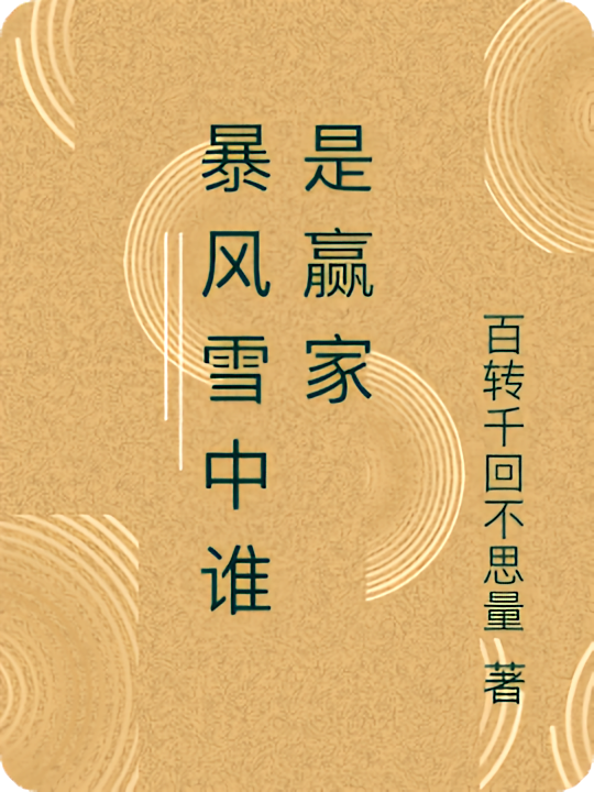 暴风雪中谁是赢家