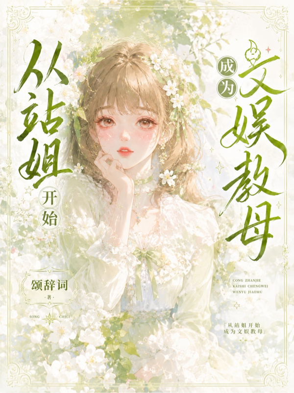 从站姐开始成为文娱教母