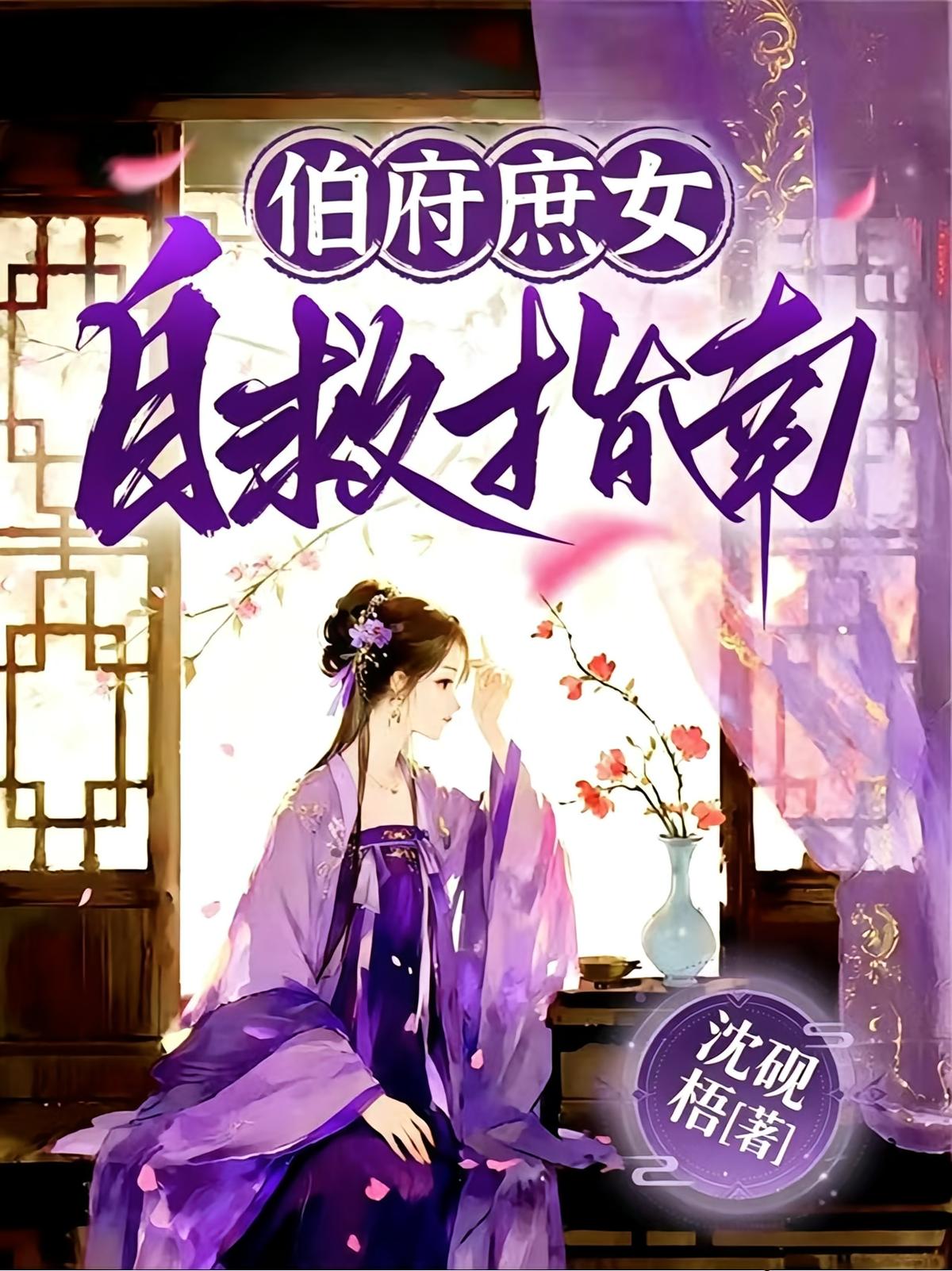 伯府庶女自救指南