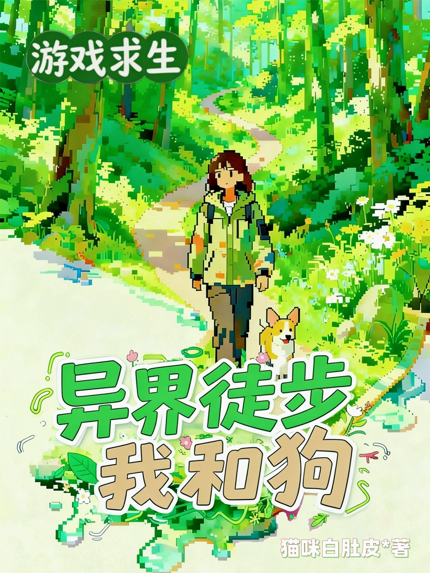 游戏求生：异界徒步我和狗