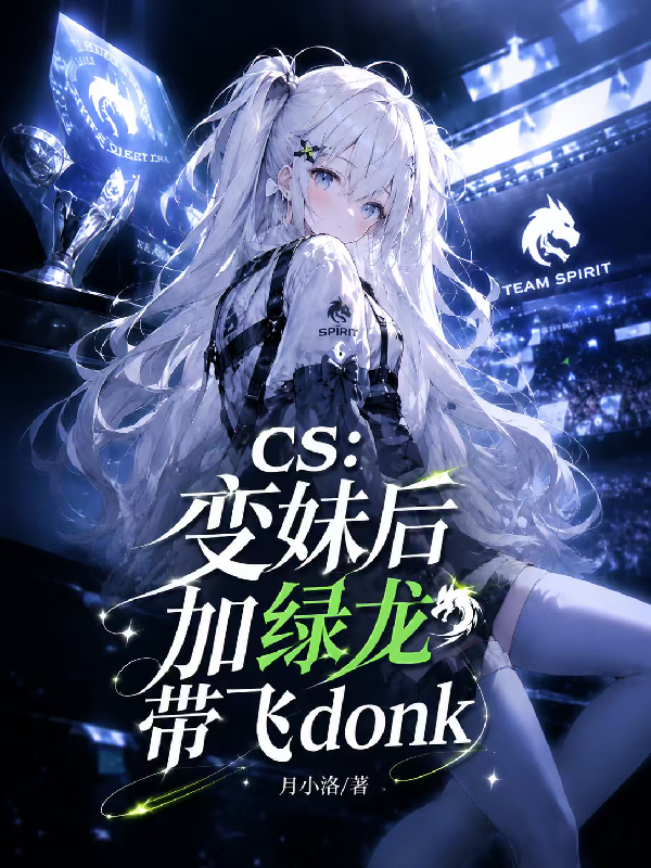 CS：变妹后加绿龙带飞donk