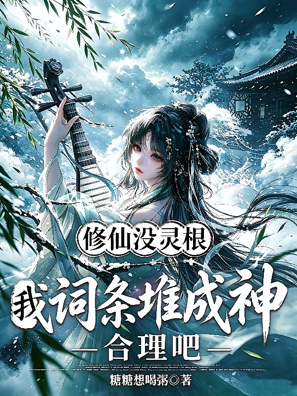 修仙没灵根，我词条堆成神合理吧
