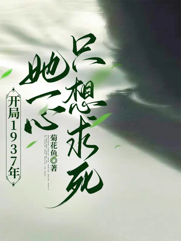 开局1937年：她一心只想求死