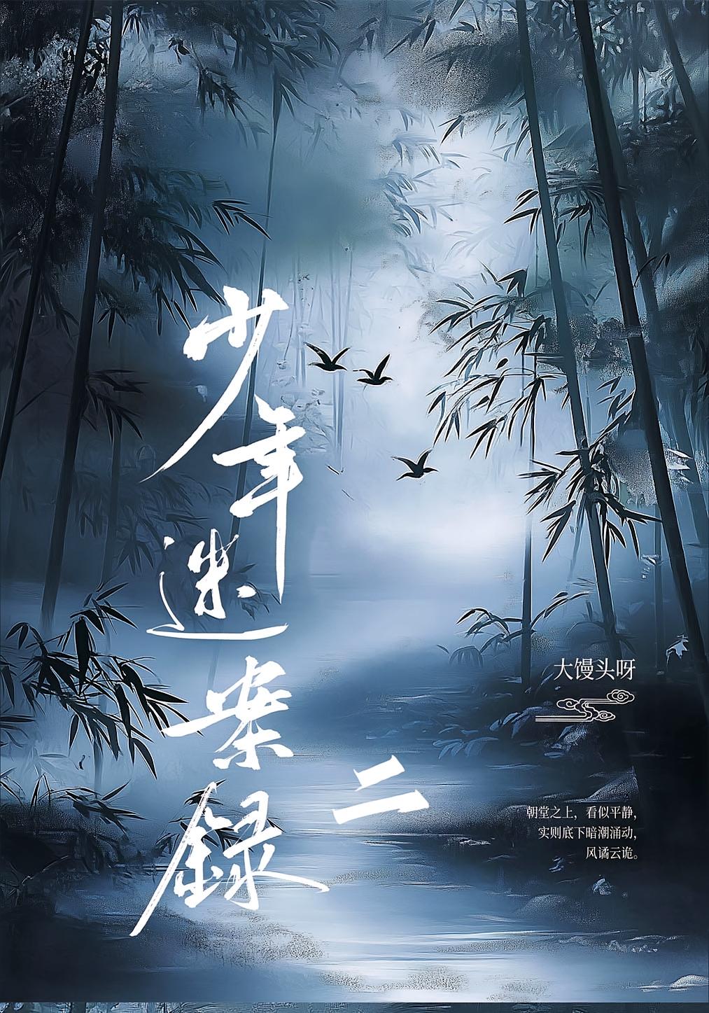 少年迷案录二