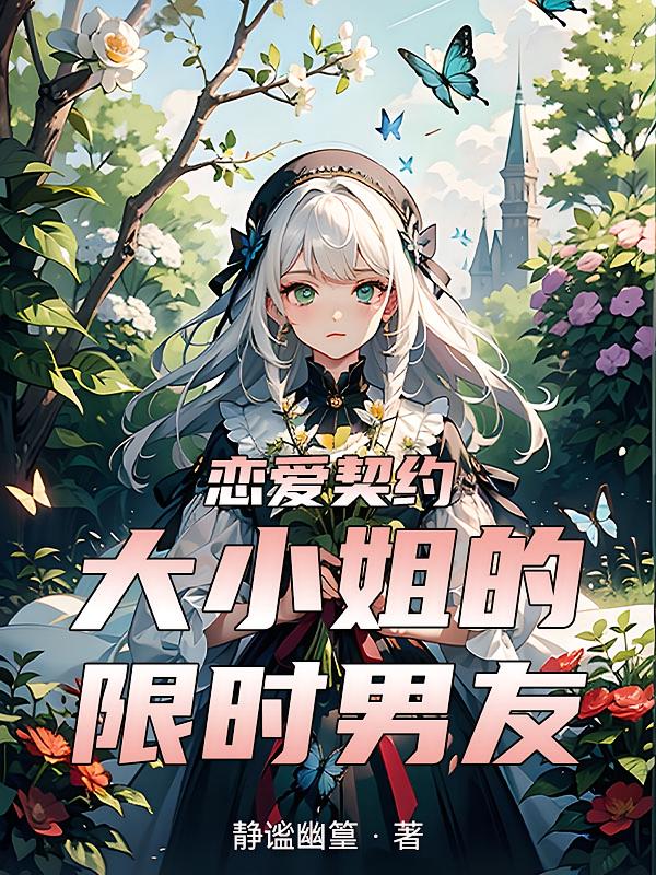恋爱契约：大小姐的限时男友