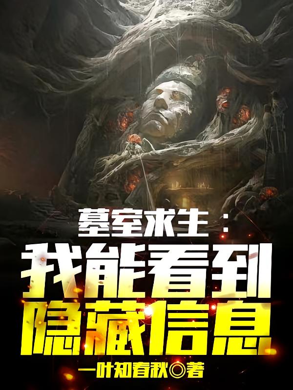 墓室求生：我能看到隐藏信息