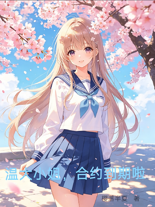温大小姐，协议到期了哦