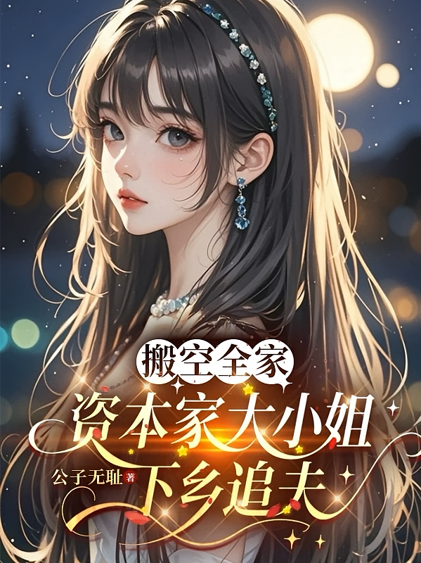 搬空全家，资本家大小姐下乡追夫