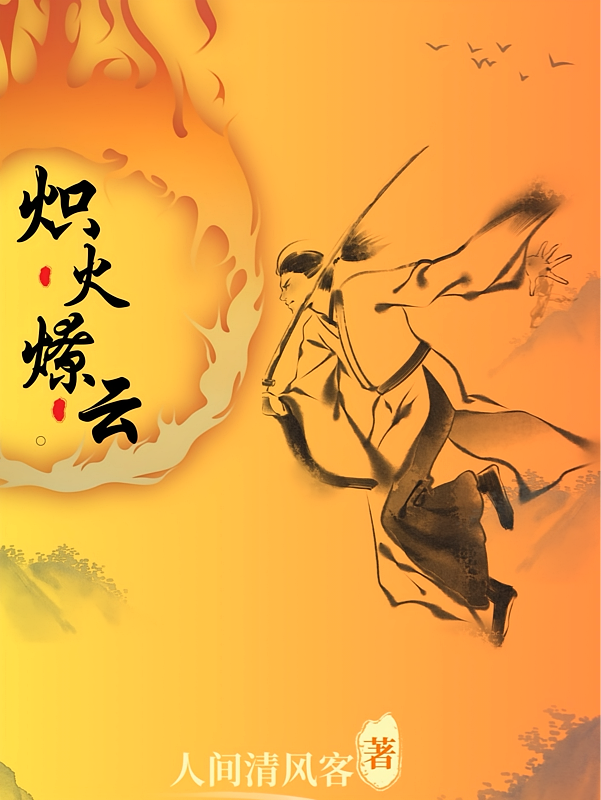 炽火燎云