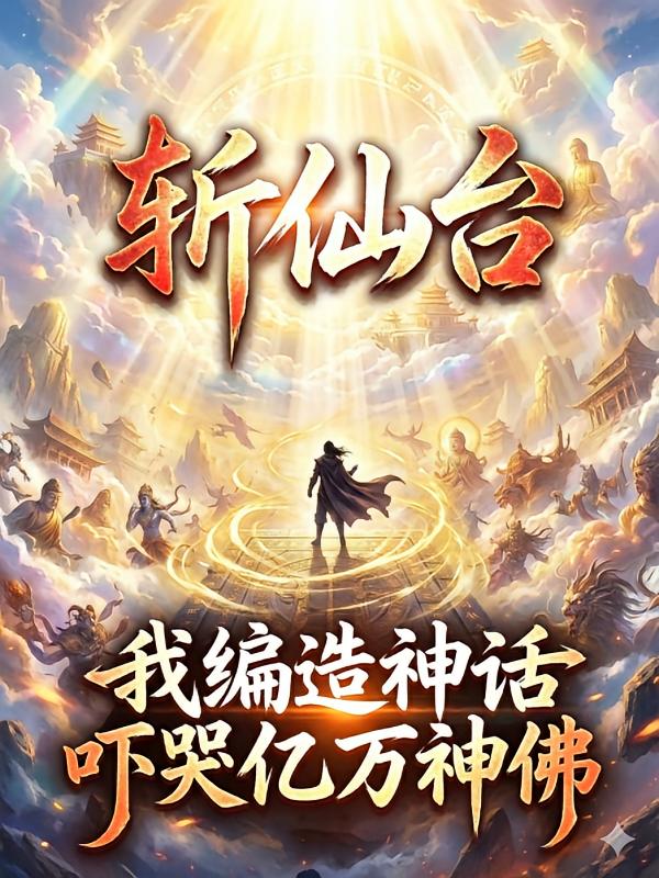 斩仙台：编造神话，吓哭亿万神佛