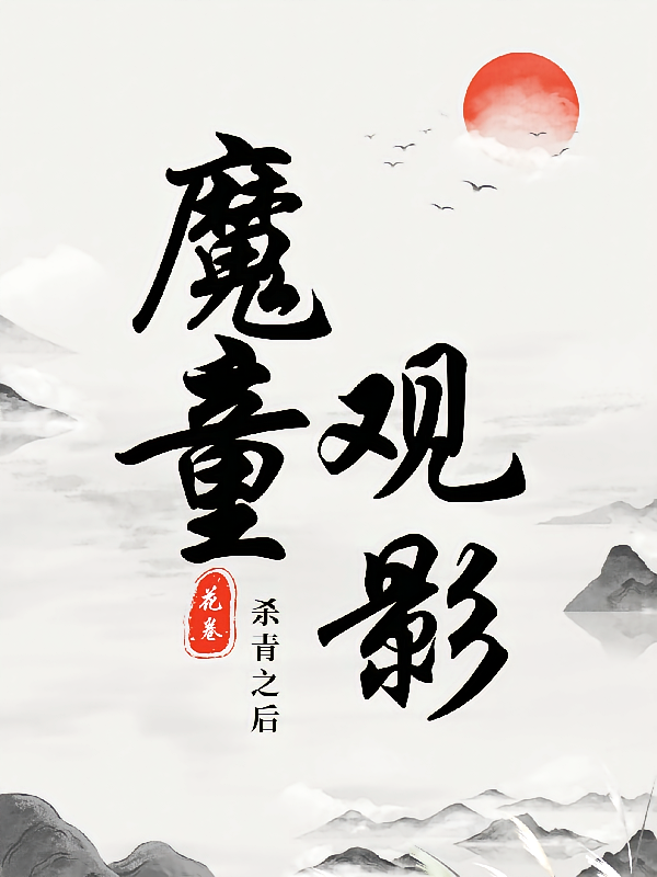 魔童哪吒观影：杀青之后
