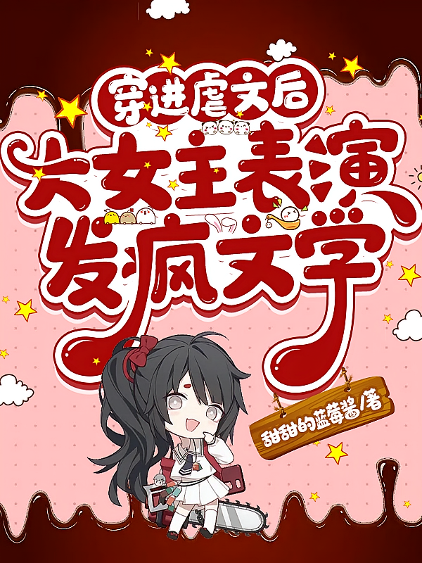 穿进虐文后，大女主表演发疯文学