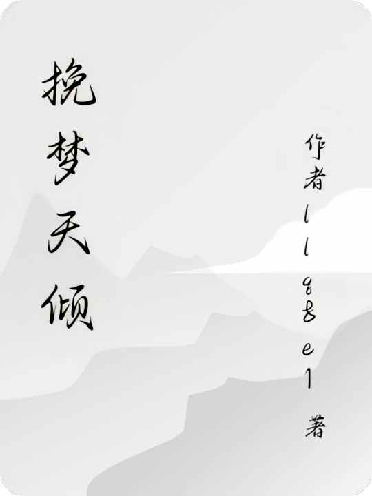 挽梦天倾