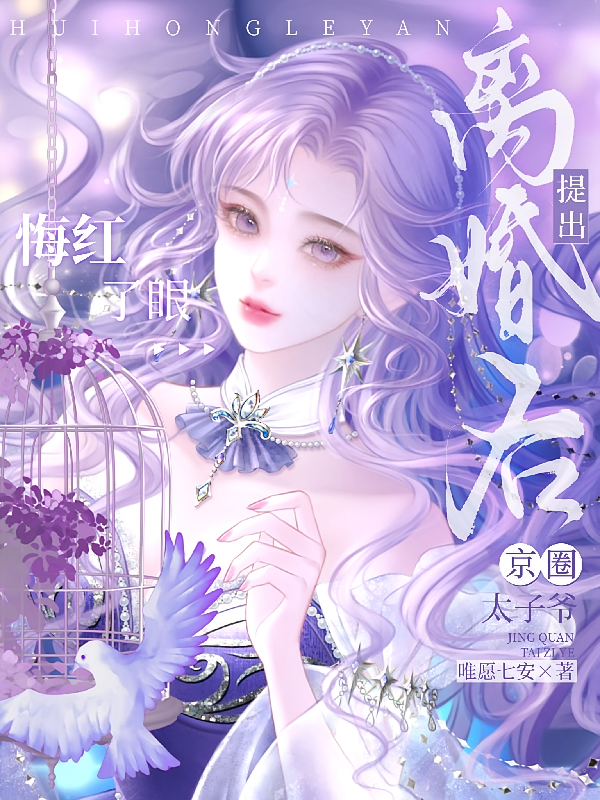 提出离婚后，京圈太子爷悔红了眼