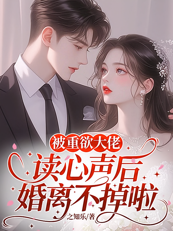 被重欲大佬读心声后，婚离不掉啦
