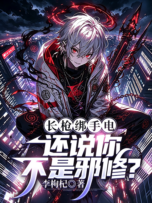长枪绑手电，还说你不是邪修？