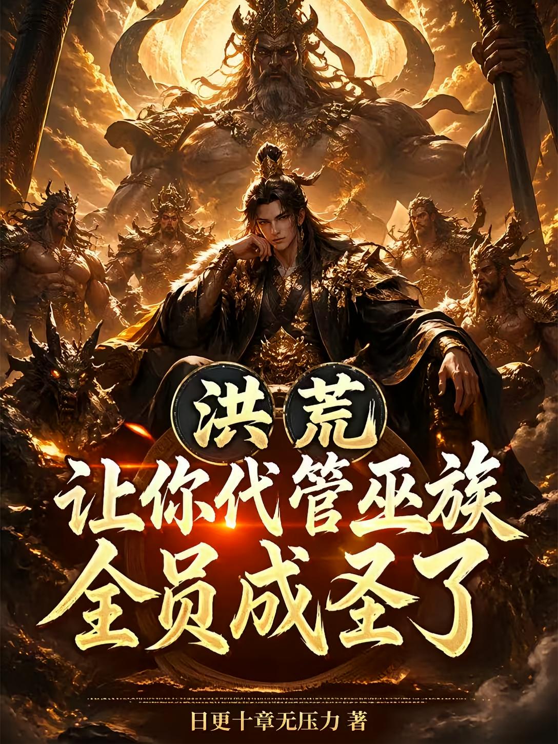 洪荒：让你代管巫族，全员成圣了