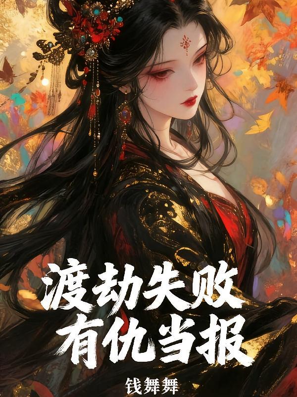 渡劫失败穿成侯府嫡女，有仇当报