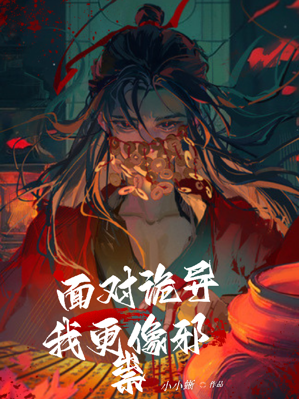九叔：面对诡异，我更像邪祟