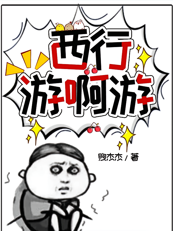西行游啊游