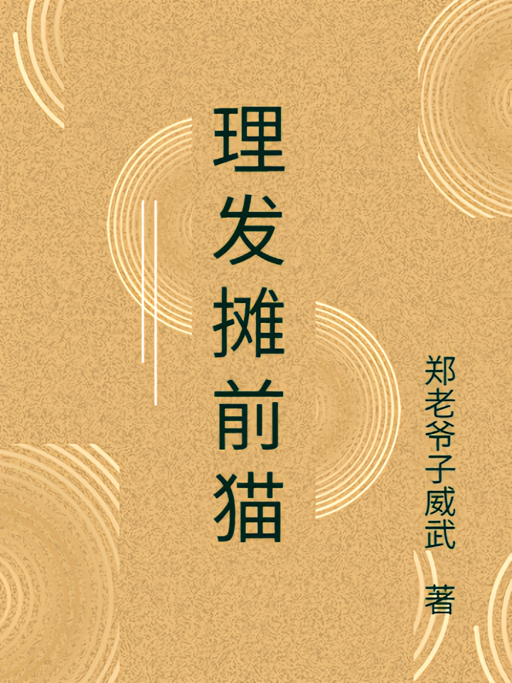 理发摊前猫