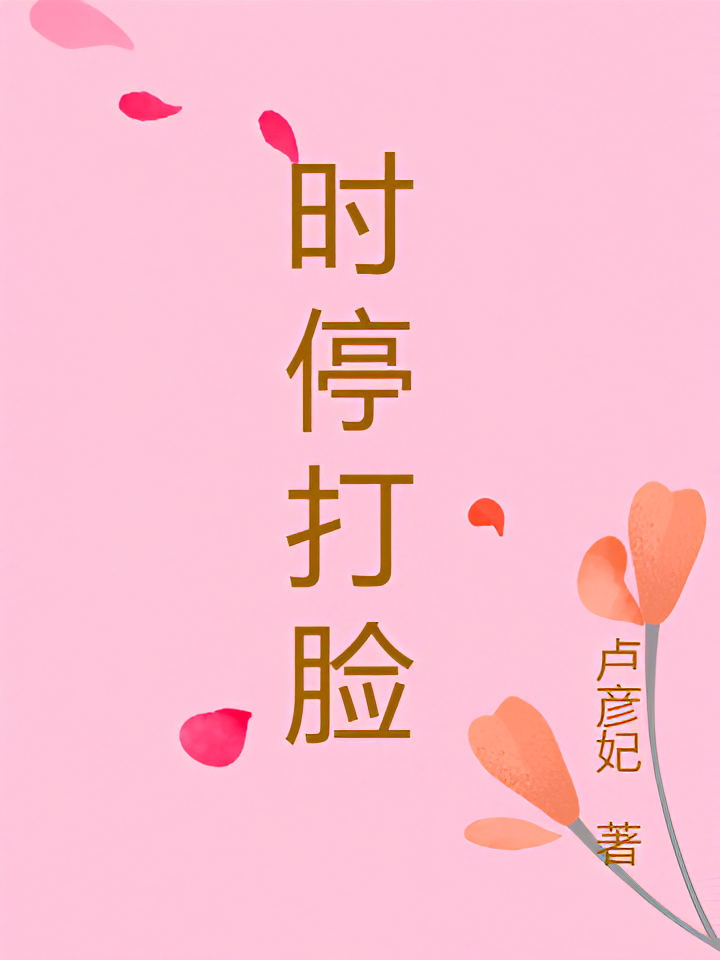 时停打脸
