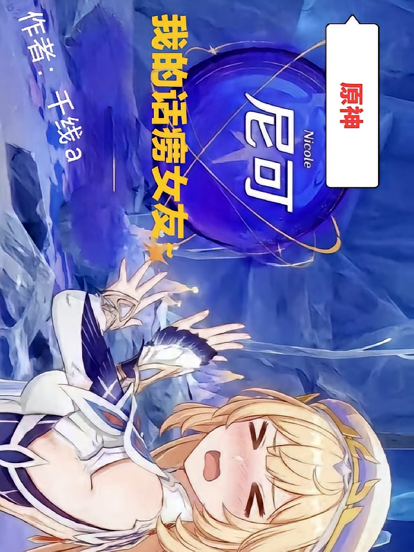 原神：我的话痨女友