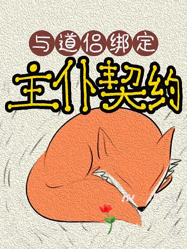 与道侣绑定主仆契约