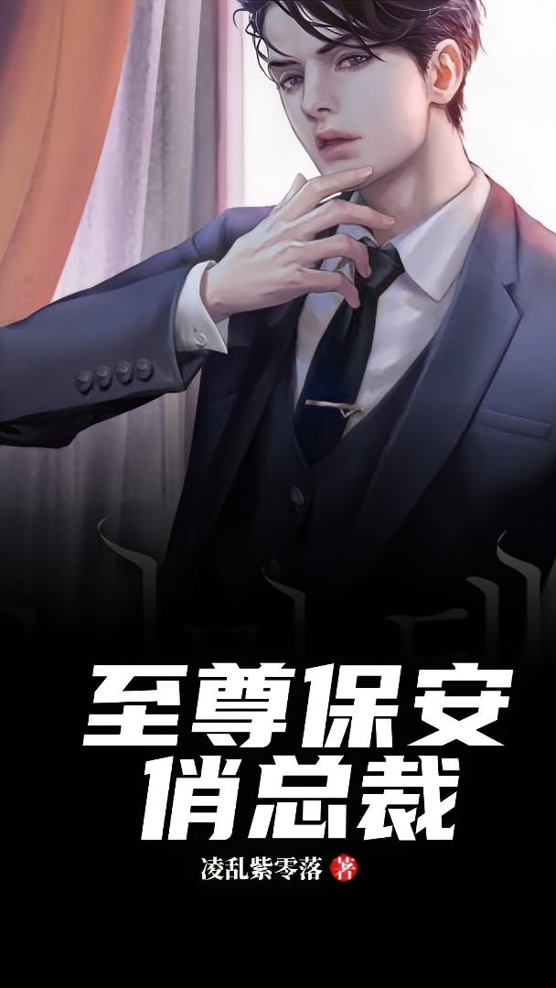 至尊保安俏总裁