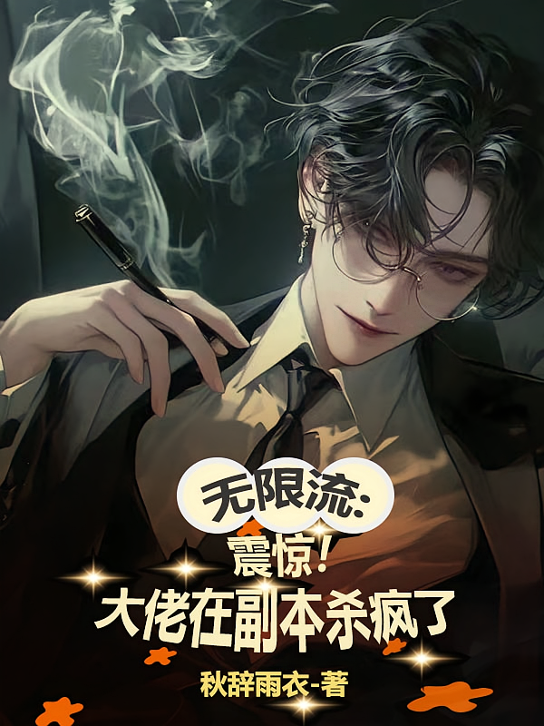 无限流：震惊！大佬在副本杀疯了