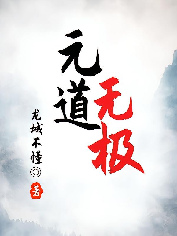 元道无极