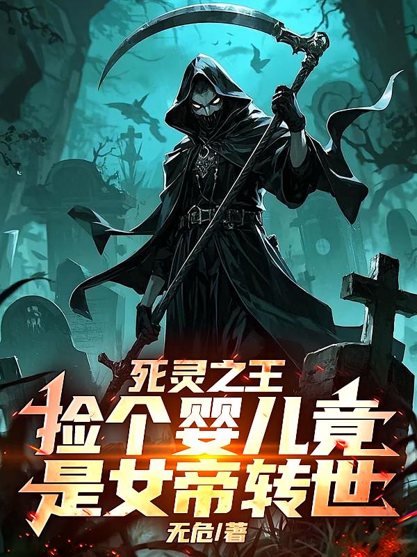 死灵之王：捡个婴儿竟是女帝转世