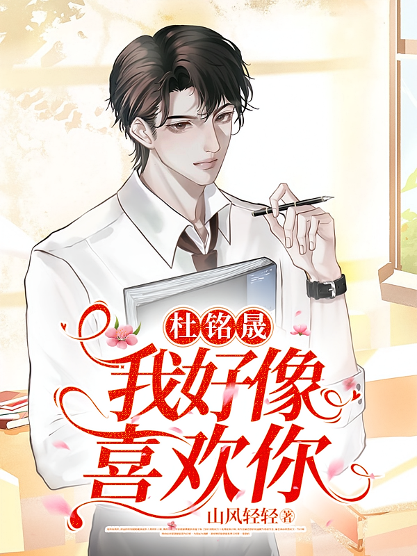杜铭晟，我好像喜欢你