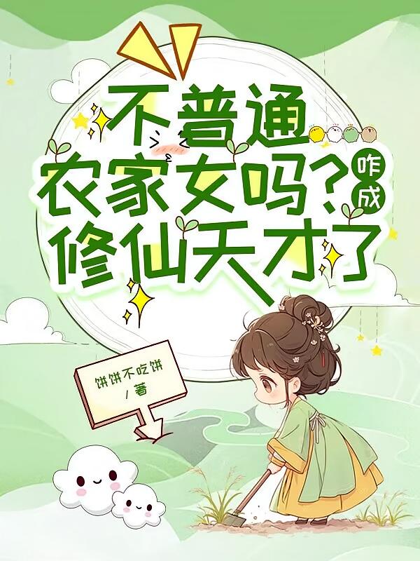 不普通农家女吗？咋成修仙天才了