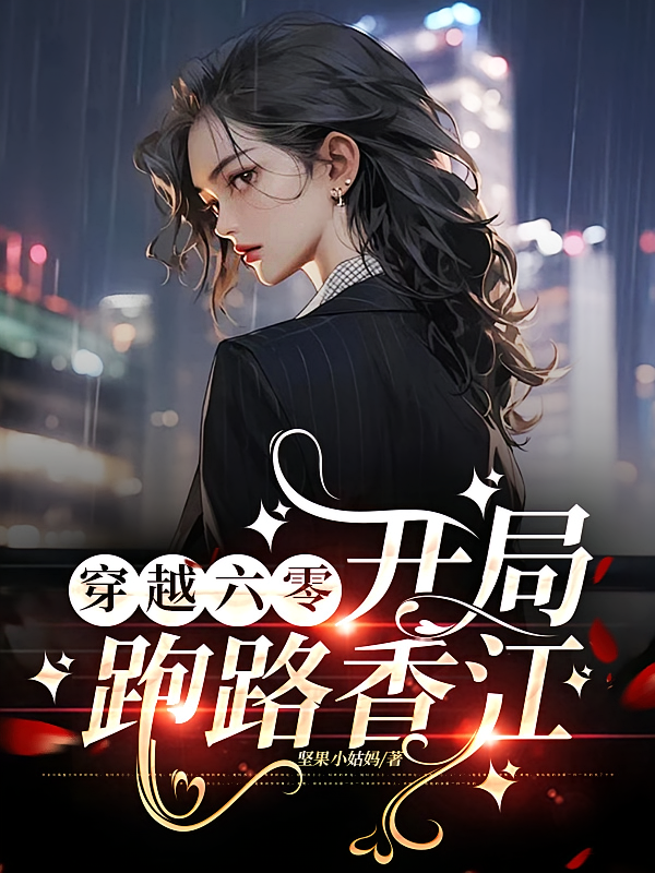 穿越六零，开局跑路香江